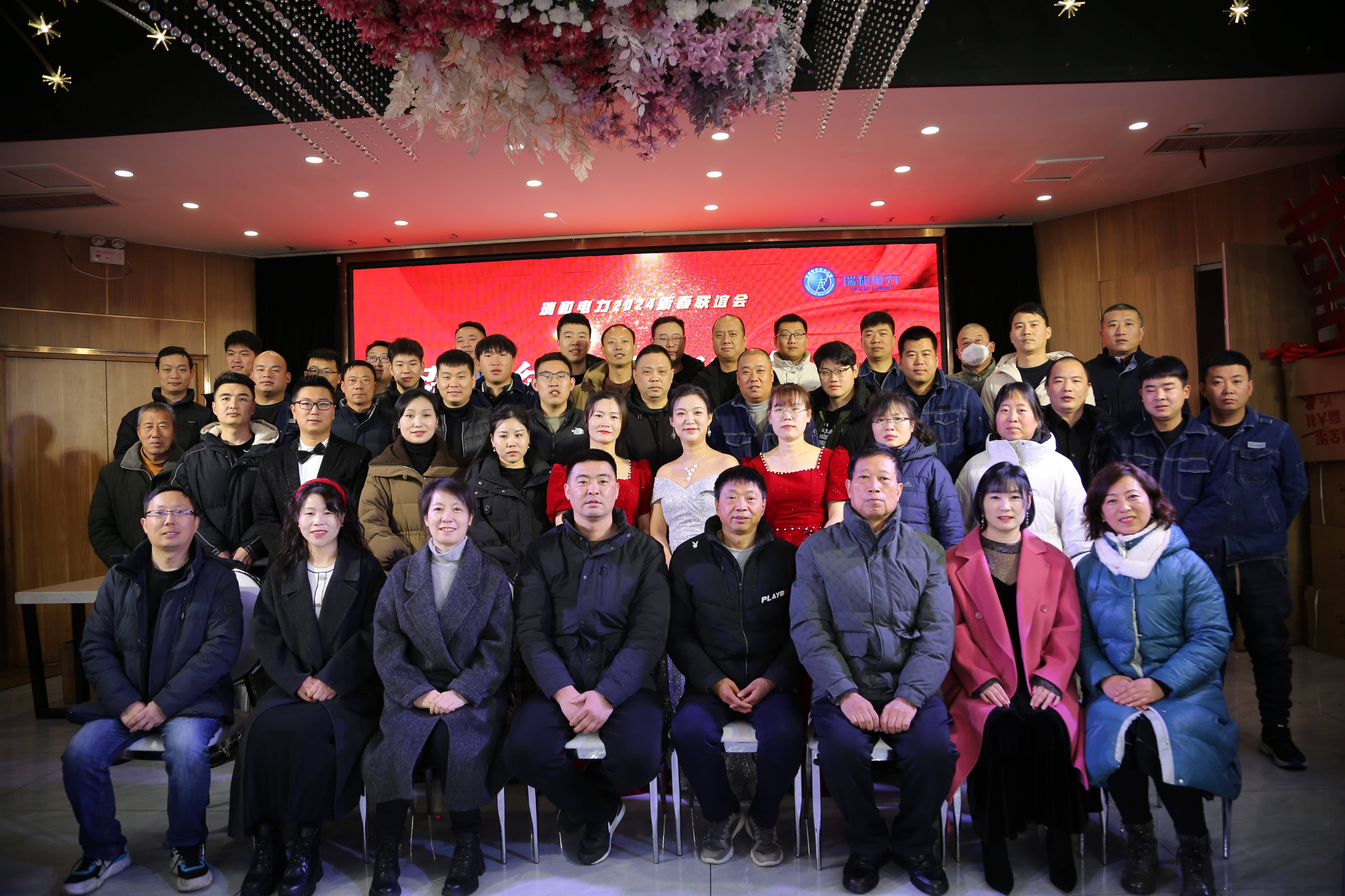 瑞和電力召開2023年年終總結暨2024年新春聯誼會